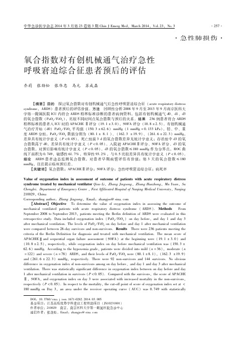 氧合指数对有创机械通气治疗ARDS患者的预后评估