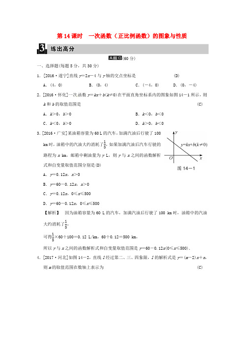 【重难点突破】中考数学考点《  函数及其图象 第14课时 一次函数(正比例函数)的图象与性质》(附解析)