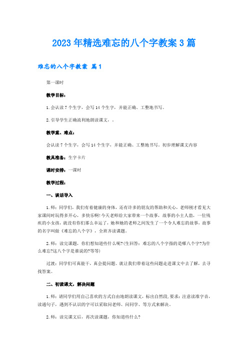 2023年精选难忘的八个字教案3篇