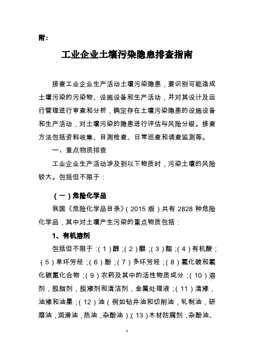 工业企业土壤污染隐患排查指南