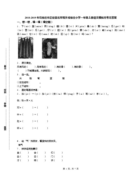 2018-2019年石家庄市正定县北早现乡戎家庄小学一年级上册语文模拟月考无答案