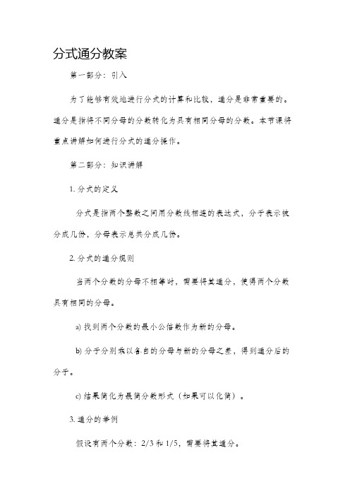 分式通分市公开课获奖教案省名师优质课赛课一等奖教案