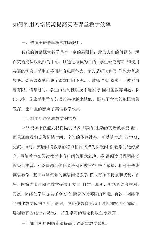 如何利用网络资源提高英语课堂教学效率-作文