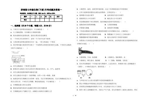 济南版七年级生物(下册)月考试题及答案一