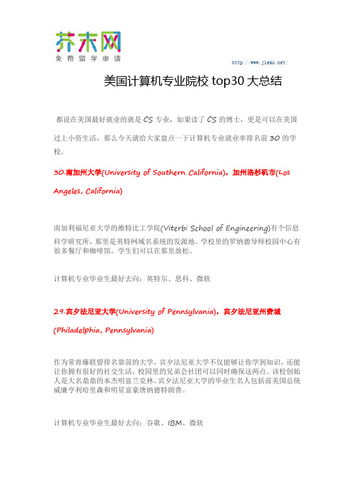 美国计算机专业院校top30大总结