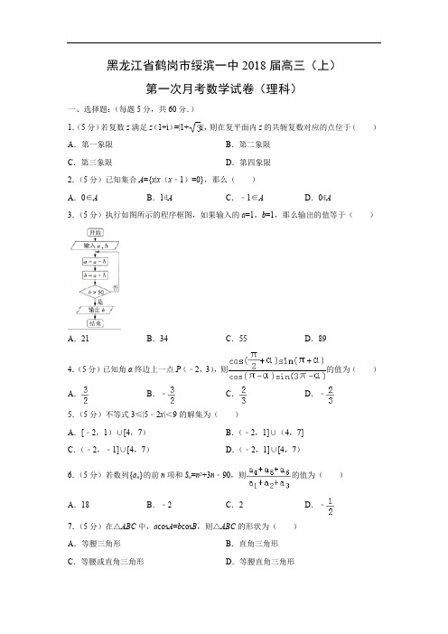 【数学】黑龙江省鹤岗市绥滨一中2018届高三(上)第一次月考试卷(理)(解析版)