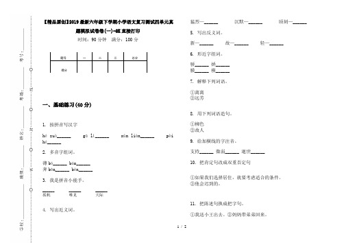 【精品原创】2019最新六年级下学期小学语文复习测试四单元真题模拟试卷卷(一)-8K直接打印