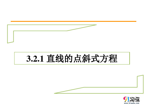 课件3：3.2.1 直线的点斜式方程