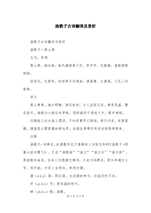 渔歌子古诗翻译及赏析