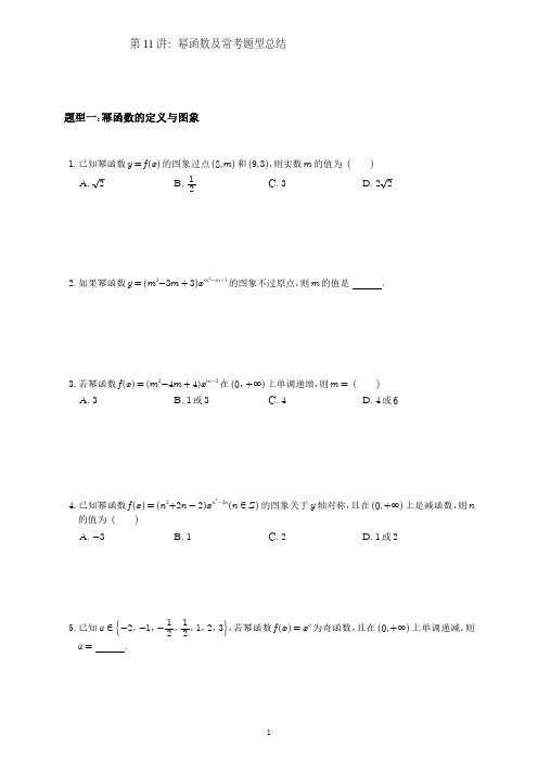 11-幂函数及常考题型总结