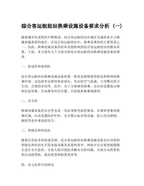 综合客运枢纽站换乘设施设备要求分析 (一)