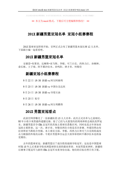 【最新2018】201X新疆男篮亚冠名单 亚冠小组赛赛程-精选word文档 (2页)