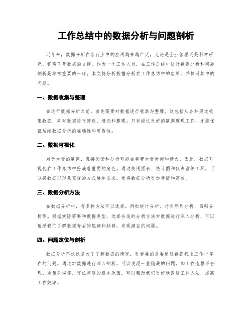 工作总结中的数据分析与问题剖析