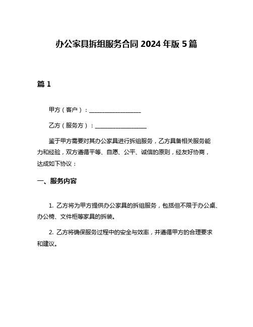 办公家具拆组服务合同2024年版5篇