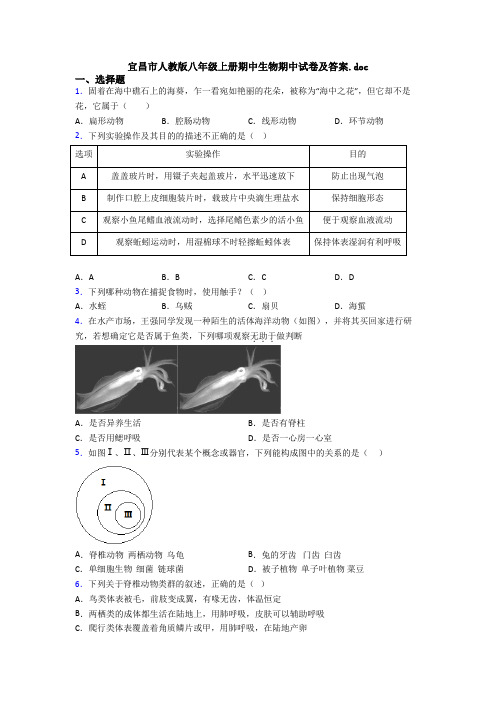 宜昌市人教版八年级上册期中生物期中试卷及答案.doc