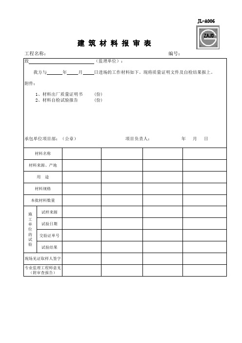 材料报审表