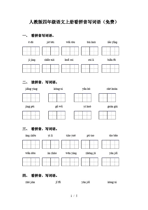 人教版四年级语文上册看拼音写词语(免费)