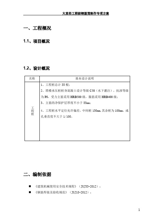 3m工程桩钢筋笼制作方案