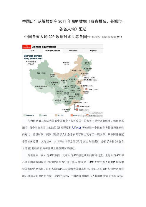 中国历年从解放到今2011年GDP数据(各省排名、各城市、各省人均)人均GDP对比世界各国-广东相当哈萨克斯坦