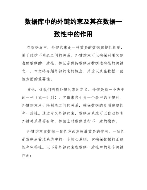 数据库中的外键约束及其在数据一致性中的作用