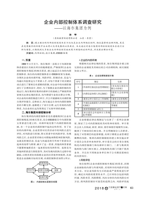 企业内部控制体系调查研究——以海尔集团为例