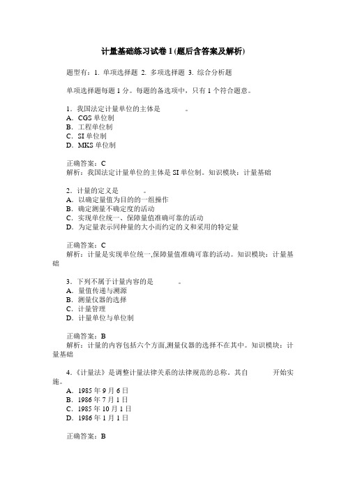 计量基础练习试卷1(题后含答案及解析)