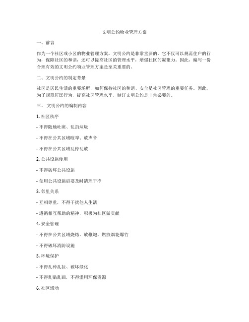 文明公约物业管理方案