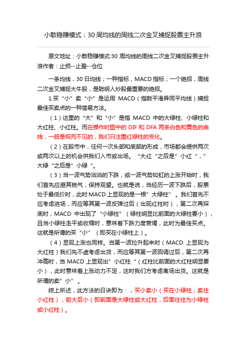 小散稳赚模式：30周均线的周线二次金叉捕捉股票主升浪