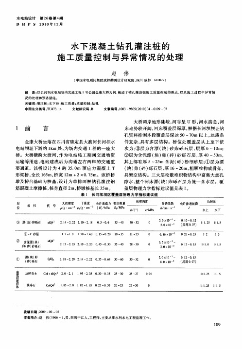 水下混凝土钻孔灌注桩的施工质量控制与异常情况的处理