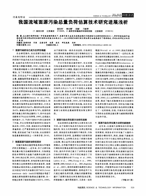 我国流域面源污染总量负荷估算技术研究进展浅析