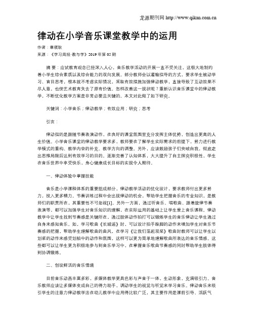 律动在小学音乐课堂教学中的运用