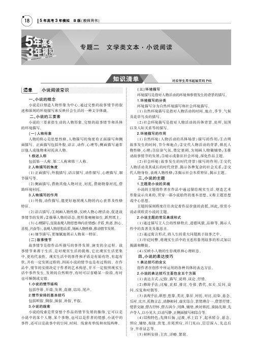 【课标Ⅰ卷B版】2019届高考语文一轮讲义：专题二-文学类文本·小说阅读(含答案)