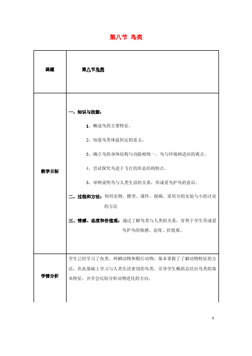 七年级生物上册第四章多种多样的动物第八节鸟类教案新版冀教版