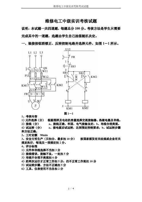 维修电工中级实训考核考试试题