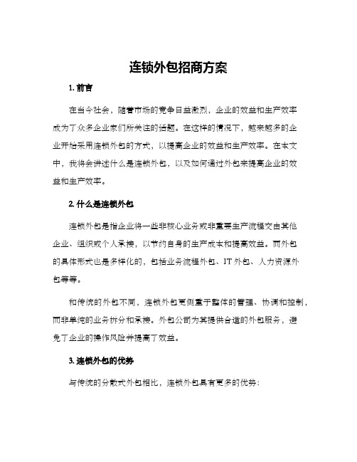 连锁外包招商方案