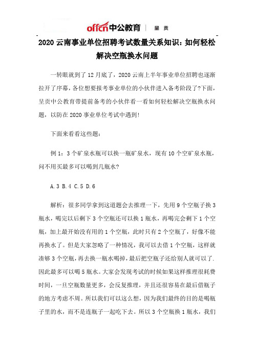 2020云南事业单位招聘考试数量关系知识：如何轻松解决空瓶换水问题