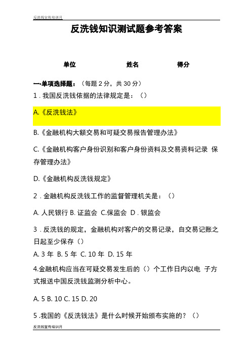 反洗钱知识测试题参考答案