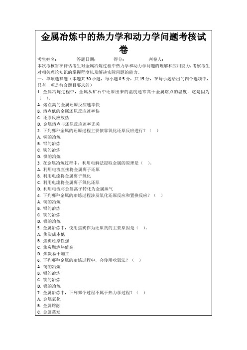 金属冶炼中的热力学和动力学问题考核试卷