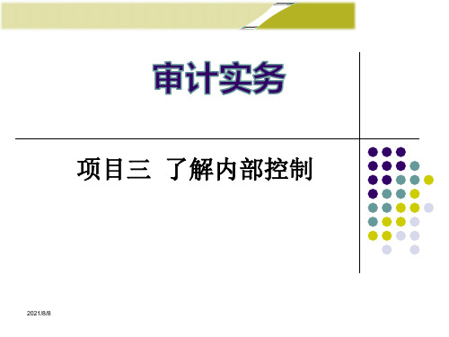 《审计实务》电子课件及习题答案 项目三 了解内部控制