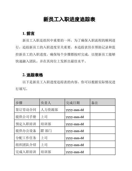 新员工入职进度追踪表