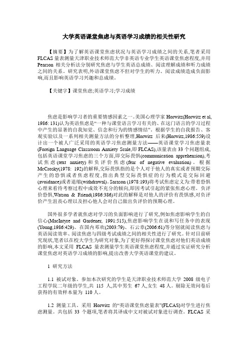 大学英语课堂焦虑与英语学习成绩的相关性研究