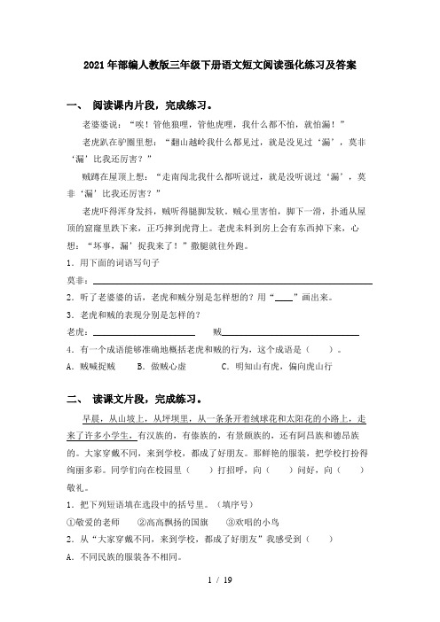 2021年部编人教版三年级下册语文短文阅读强化练习及答案