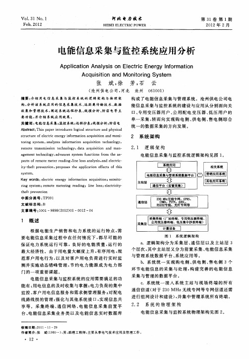 电能信息采集与监控系统应用分析