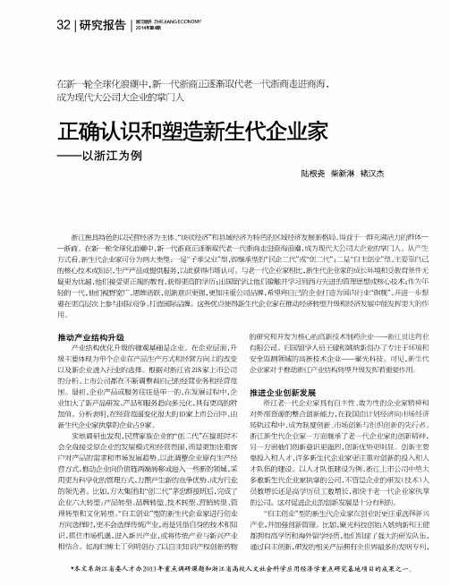 正确认识和塑造新生代企业家——以浙江为例