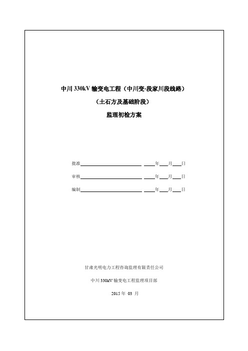 变电站土建监理初检方案(最终版)