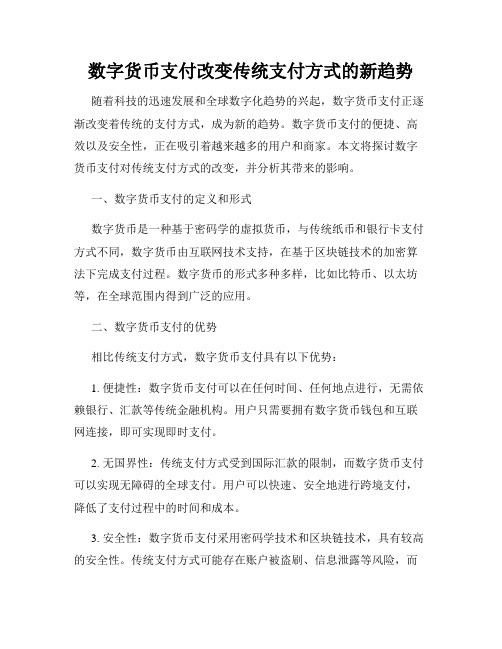 数字货币支付改变传统支付方式的新趋势