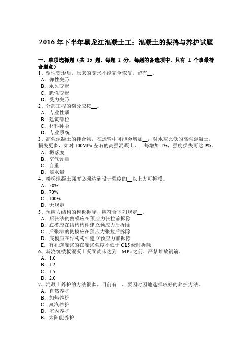 2016年下半年黑龙江混凝土工:混凝土的振捣与养护试题