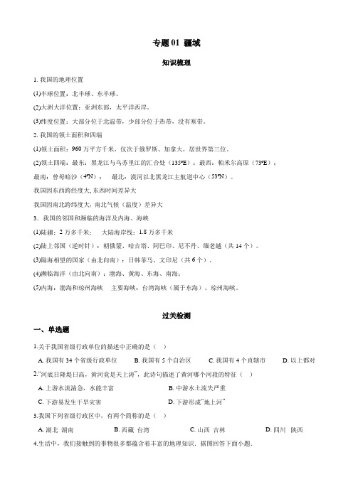 2021-2022年八年级上册地理知识梳理及过关检测 专题01 疆域 (解析版)