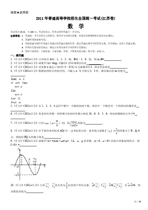 2011年江苏卷数学高考试卷(原卷 答案)