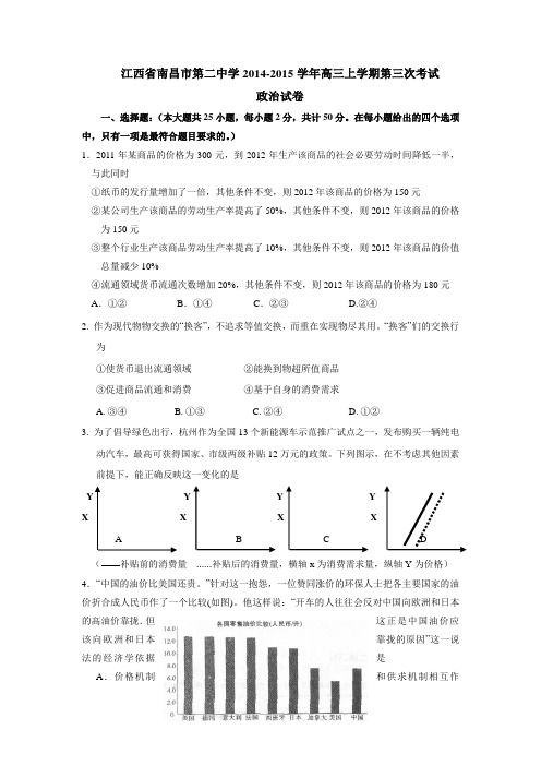 2015届全国各地高考政治模拟试题_2015届江西省南昌二中高三上学期第三次考试试卷政治卷